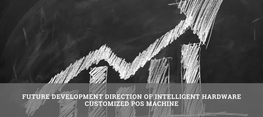 Future development direction of intelligent hardware customized POS machine